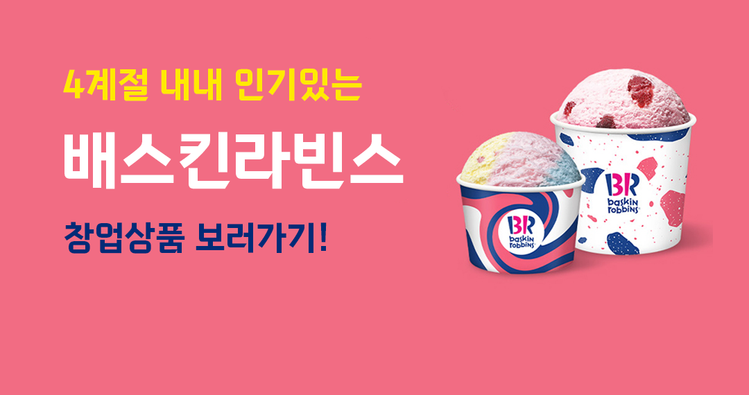 배스킨라빈스