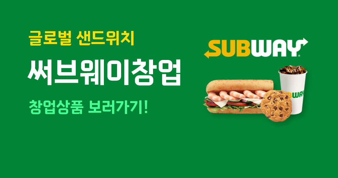 써브웨이