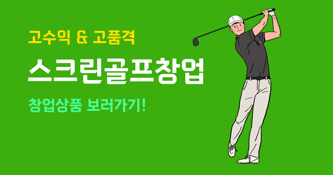 스크린골프